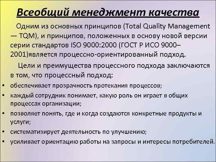 Всеобщий менеджмент качества Одним из основных принципов (Total Quality Management — TQM), и принципов,