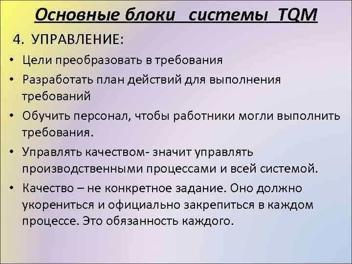 Основные блоки системы TQM 4. УПРАВЛЕНИЕ: • Цели преобразовать в требования • Разработать план
