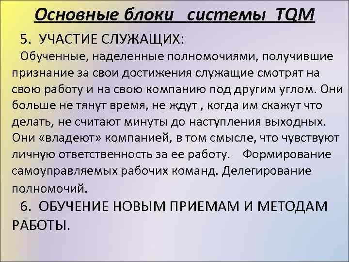 Основные блоки системы TQM 5. УЧАСТИЕ СЛУЖАЩИХ: Обученные, наделенные полномочиями, получившие признание за свои