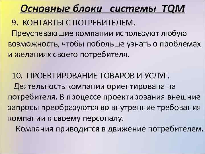 Основные блоки системы TQM 9. КОНТАКТЫ С ПОТРЕБИТЕЛЕМ. Преуспевающие компании используют любую возможность, чтобы