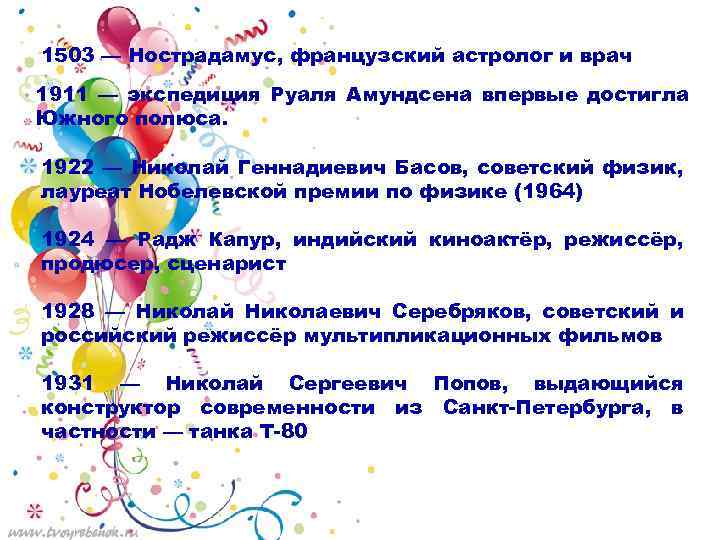 1503 — Нострадамус, французский астролог и врач 1911 — экспедиция Руаля Амундсена впервые достигла