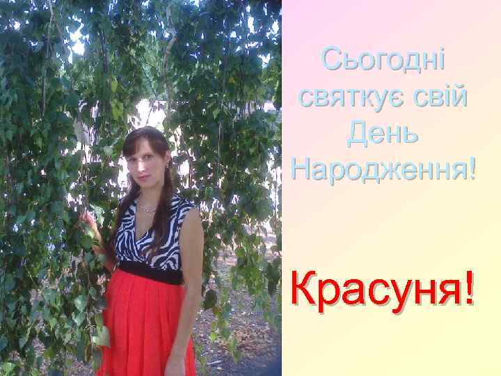 Сьогодні святкує свій День Народження! Красуня! 