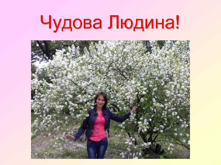 Чудова Людина! 