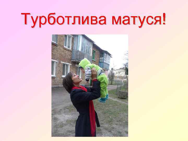 Турботлива матуся! 