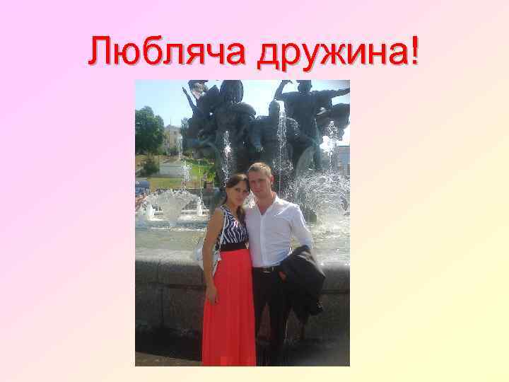 Любляча дружина! 