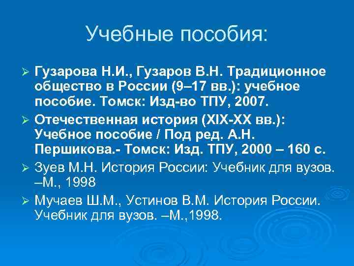 Учебные пособия: Гузарова Н. И. , Гузаров В. Н. Традиционное общество в России (9–