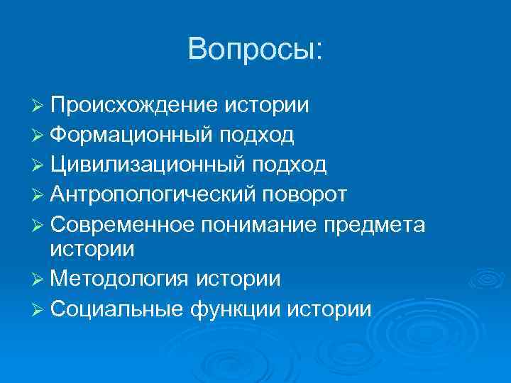 Вопросы: Ø Происхождение истории Ø Формационный подход Ø Цивилизационный подход Ø Антропологический поворот Ø