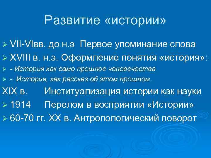 Развитие «истории» Ø VII-VIвв. до н. э Первое упоминание слова Ø XVIII в. н.