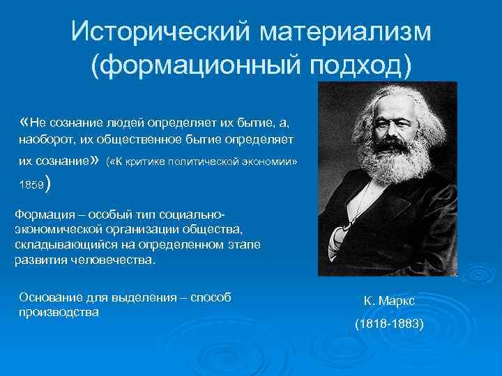 Исторический материализм (формационный подход) «Не сознание людей определяет их бытие, а, наоборот, их общественное