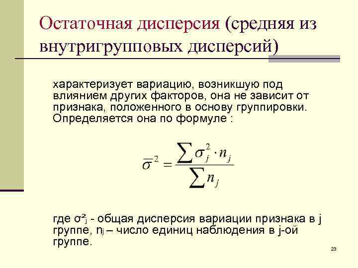 Остаточная дисперсия (средняя из внутригрупповых дисперсий) характеризует вариацию, возникшую под влиянием других факторов, она