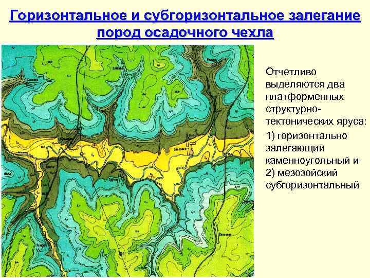 Горизонтальное и субгоризонтальное залегание пород осадочного чехла Отчетливо выделяются два платформенных структурнотектонических яруса: 1)