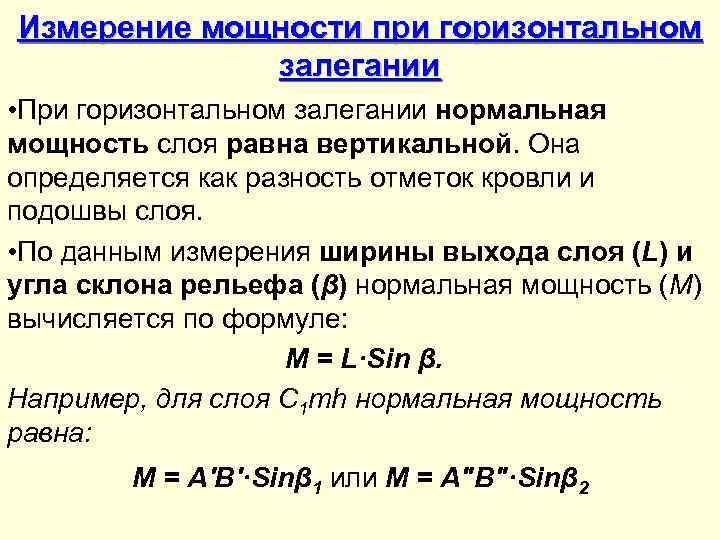 Измерение мощности при горизонтальном залегании • При горизонтальном залегании нормальная мощность слоя равна вертикальной.