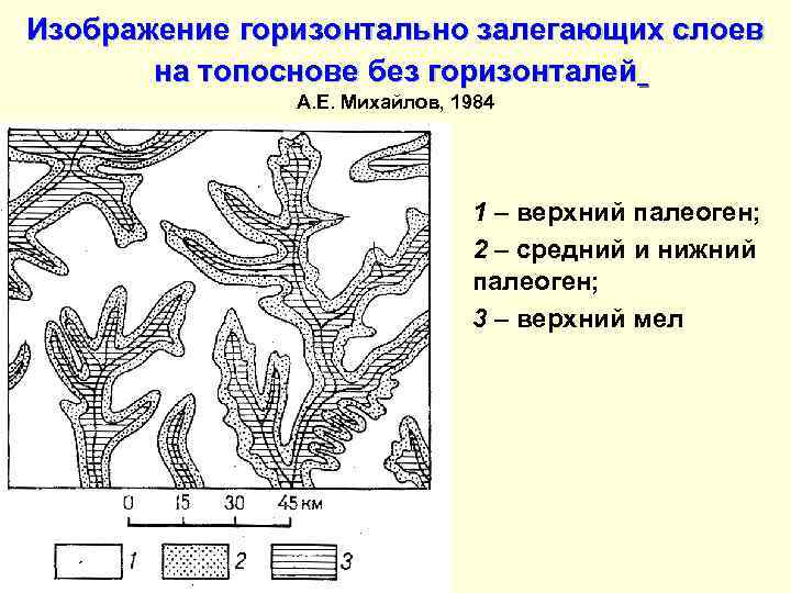 Изображение горизонтально залегающих слоев на топоснове без горизонталей А. Е. Михайлов, 1984 1 –