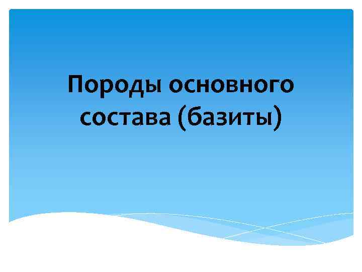 Породы основного состава (базиты) 