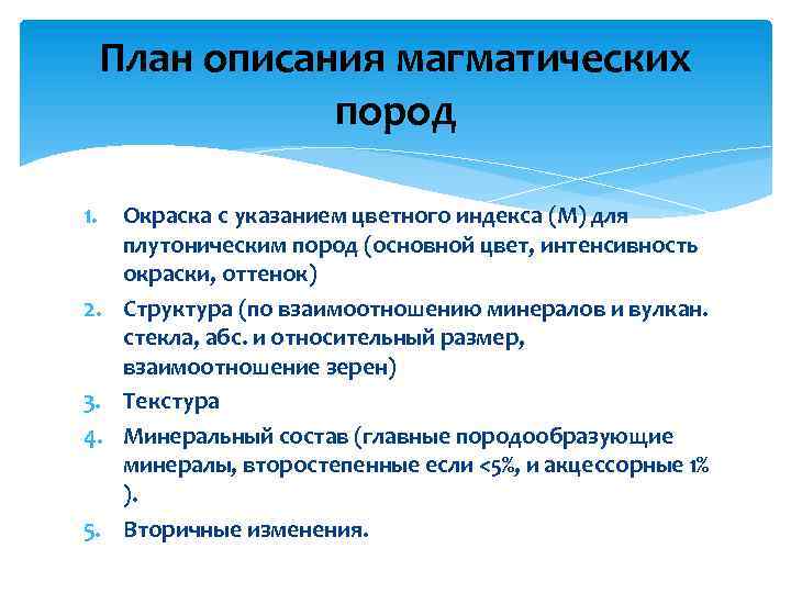 План описания магматических пород 1. 2. 3. 4. 5. Окраска с указанием цветного индекса