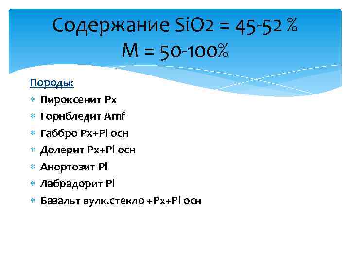 Содержание Si. O 2 = 45 -52 % М = 50 -100% Породы: Пироксенит