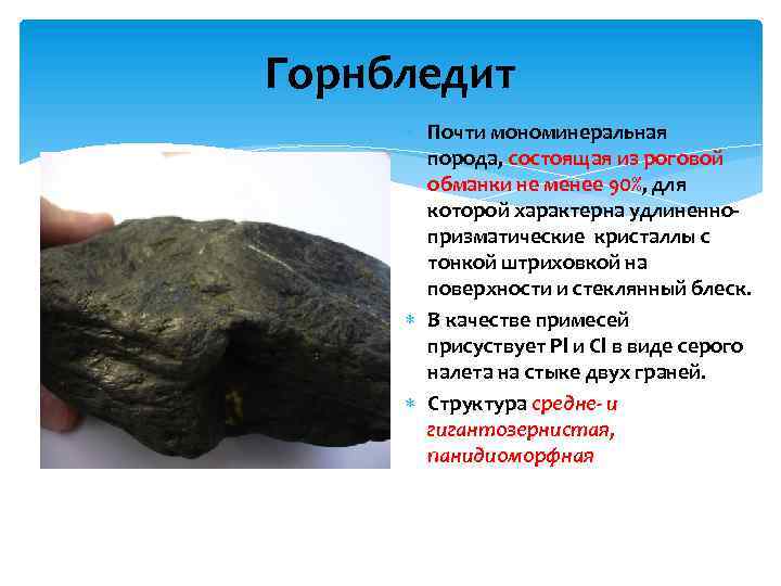 Горнбледит Почти мономинеральная порода, состоящая из роговой обманки не менее 90%, для которой характерна