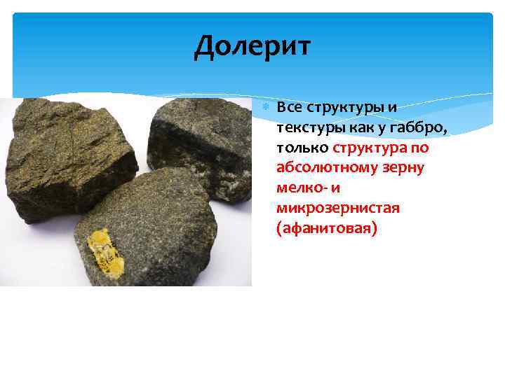 Долерит Все структуры и текстуры как у габбро, только структура по абсолютному зерну мелко-