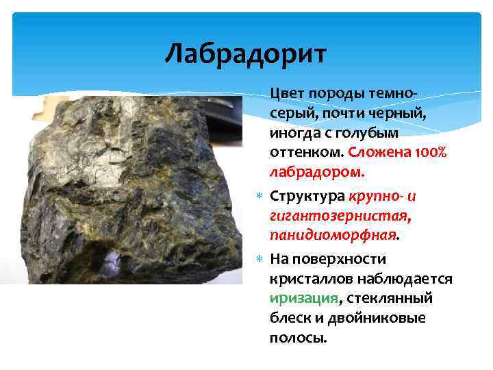 Лабрадорит Цвет породы темносерый, почти черный, иногда с голубым оттенком. Сложена 100% лабрадором. Структура