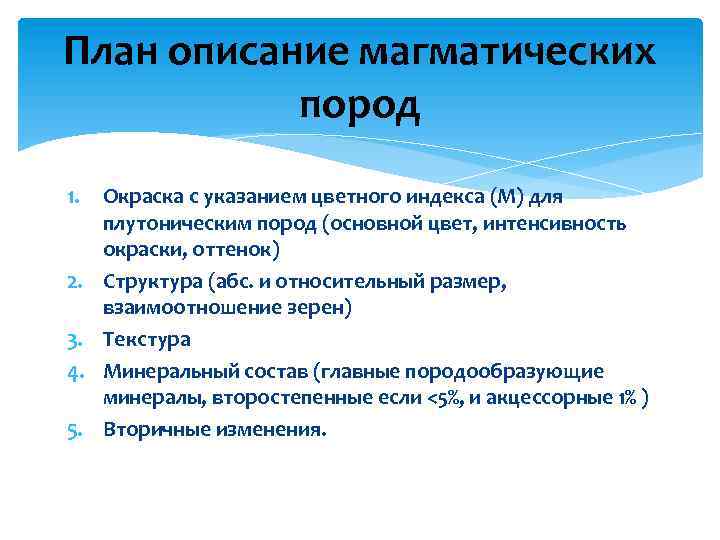 План описание магматических пород 1. 2. 3. 4. 5. Окраска с указанием цветного индекса