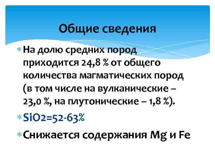 Общие сведения На долю средних пород приходится 24, 8 % от общего количества магматических