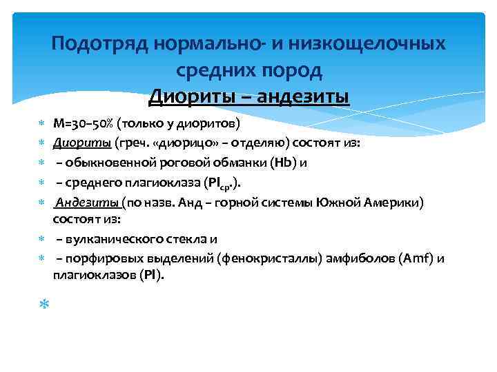 Подотряд нормально- и низкощелочных средних пород Диориты – андезиты М=30– 50% (только у диоритов)