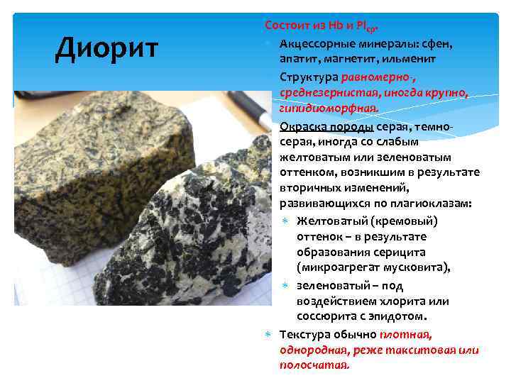Диорит Состоит из Hb и Plср. Акцессорные минералы: сфен, апатит, магнетит, ильменит Структура равномерно-,