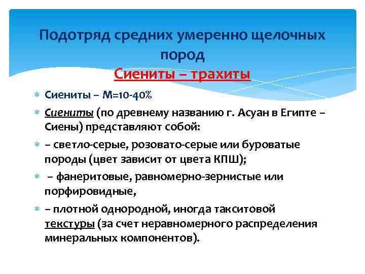 Подотряд средних умеренно щелочных пород Сиениты – трахиты Сиениты – М=10 -40% Сиениты (по