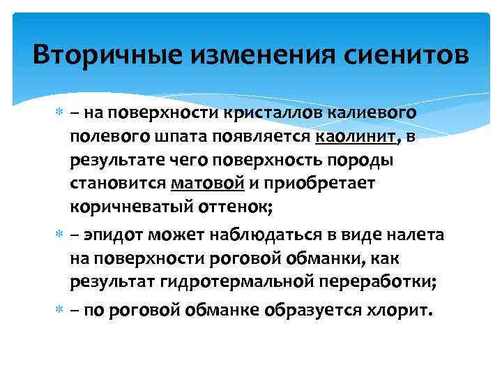 Вторичные изменения сиенитов – на поверхности кристаллов калиевого полевого шпата появляется каолинит, в результате