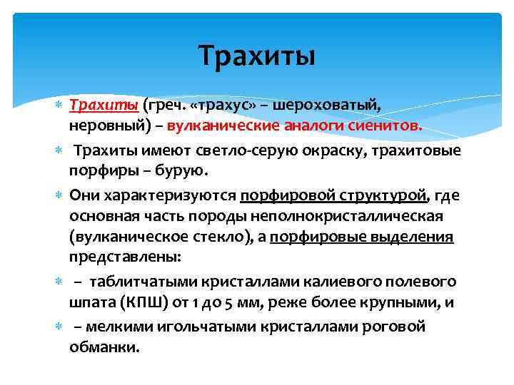 Трахиты (греч. «трахус» – шероховатый, неровный) – вулканические аналоги сиенитов. Трахиты имеют светло-серую окраску,