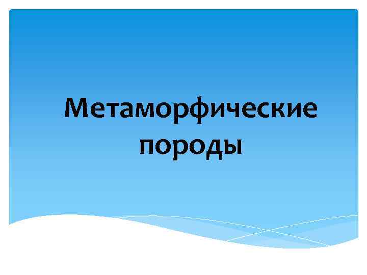 Метаморфические породы 