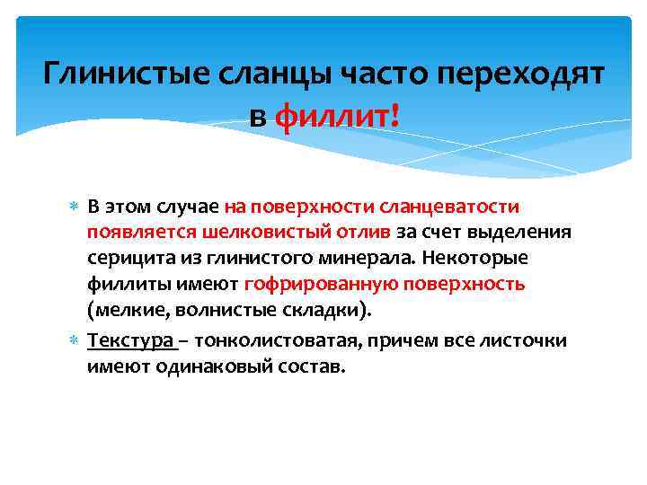 Глинистые сланцы часто переходят в филлит! В этом случае на поверхности сланцеватости появляется шелковистый