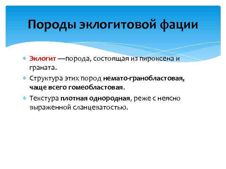 Породы эклогитовой фации Эклогит —порода, состоящая из пироксена и граната. Структура этих пород немато-гранобластовая,