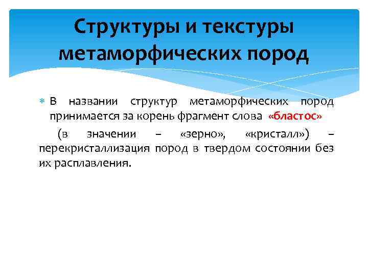 Структуры и текстуры метаморфических пород В названии структур метаморфических пород принимается за корень фрагмент