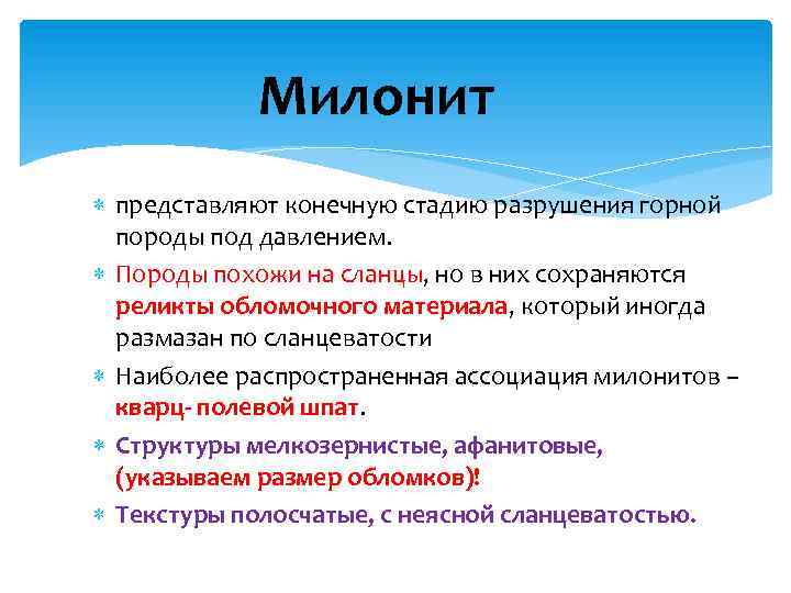 Милонит представляют конечную стадию разрушения горной породы под давлением. Породы похожи на сланцы, но