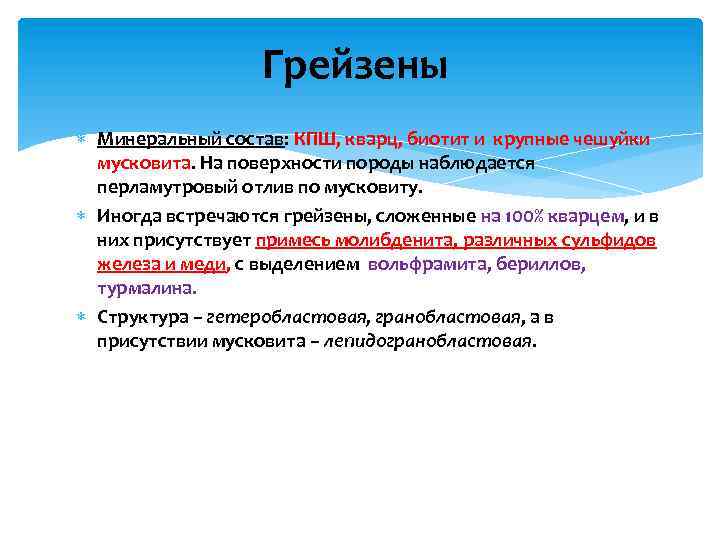 Грейзены Минеральный состав: КПШ, кварц, биотит и крупные чешуйки мусковита. На поверхности породы наблюдается