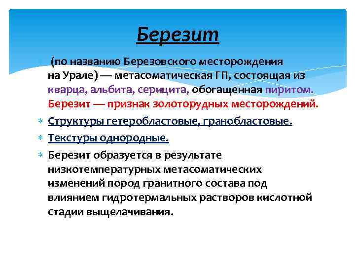 Березит (по названию Березовского месторождения на Урале) — метасоматическая ГП, состоящая из кварца, альбита,