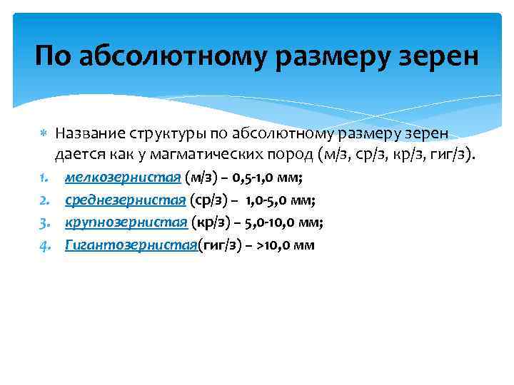 По абсолютному размеру зерен Название структуры по абсолютному размеру зерен дается как у магматических