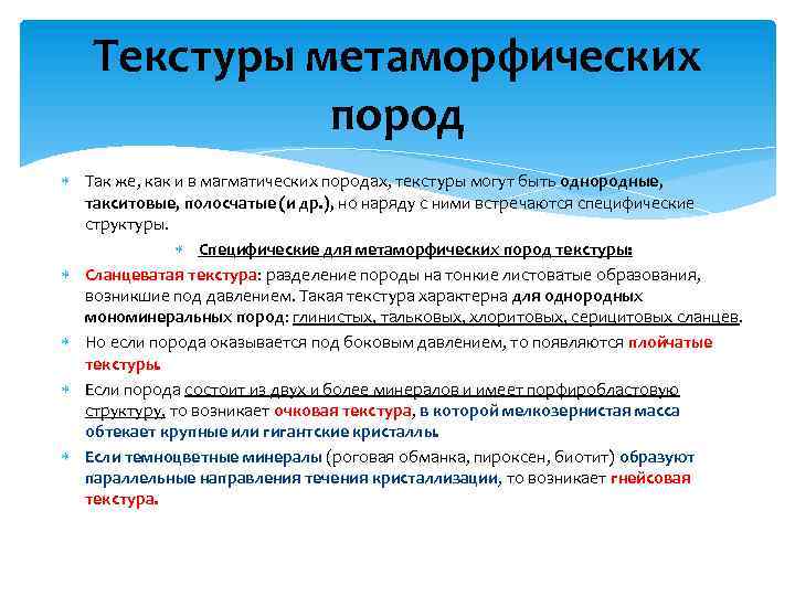 Текстуры метаморфических пород Так же, как и в магматических породах, текстуры могут быть однородные,