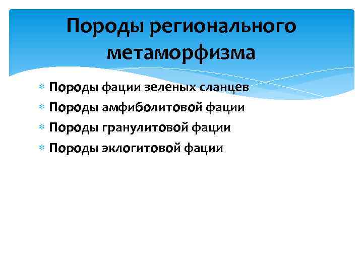 Породы регионального метаморфизма Породы фации зеленых сланцев Породы амфиболитовой фации Породы гранулитовой фации Породы