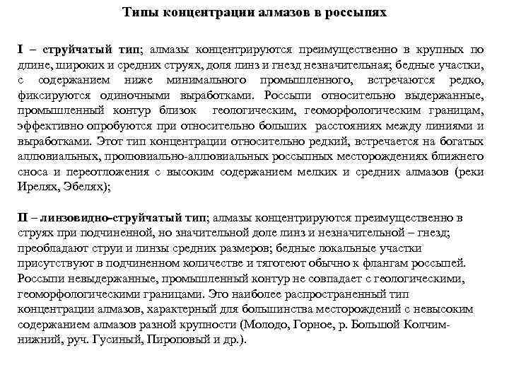 Типы концентрации алмазов в россыпях I – струйчатый тип; алмазы концентрируются преимущественно в крупных