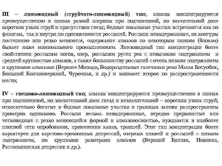 III – линзовидный (струйчато линзовидный) тип; алмазы концентрируются тип преимущественно в линзах разной ширины