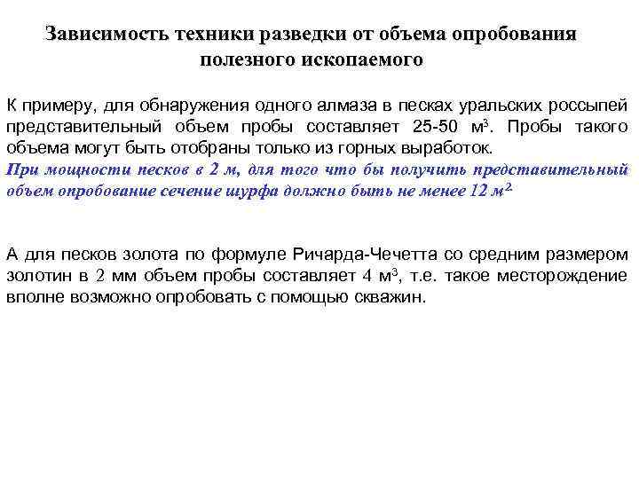 Зависимость техники разведки от объема опробования полезного ископаемого К примеру, для обнаружения одного алмаза