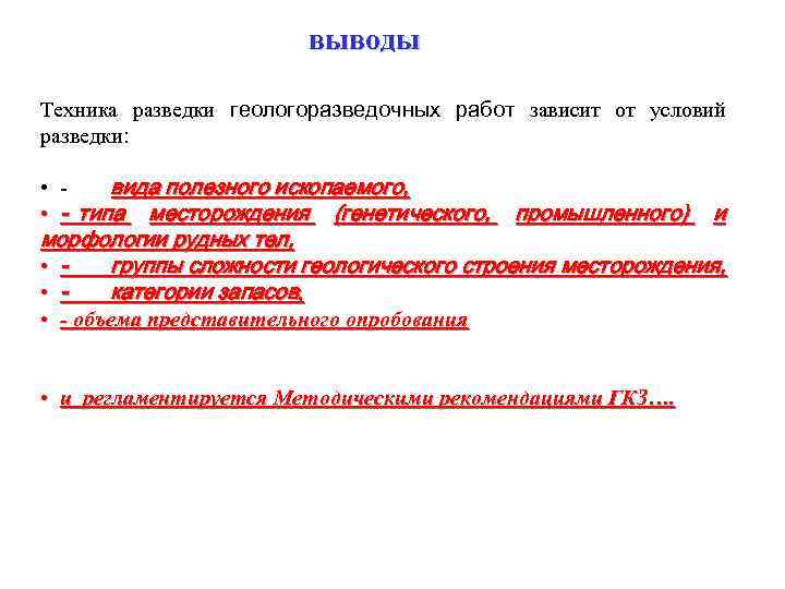 выводы Техника разведки геологоразведочных работ зависит от условий разведки: • - вида полезного ископаемого,