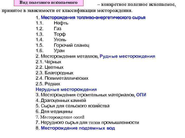 Вид полезного ископаемого – конкретное полезное ископаемое, принятое в зависимости от классификации месторождения. 1.
