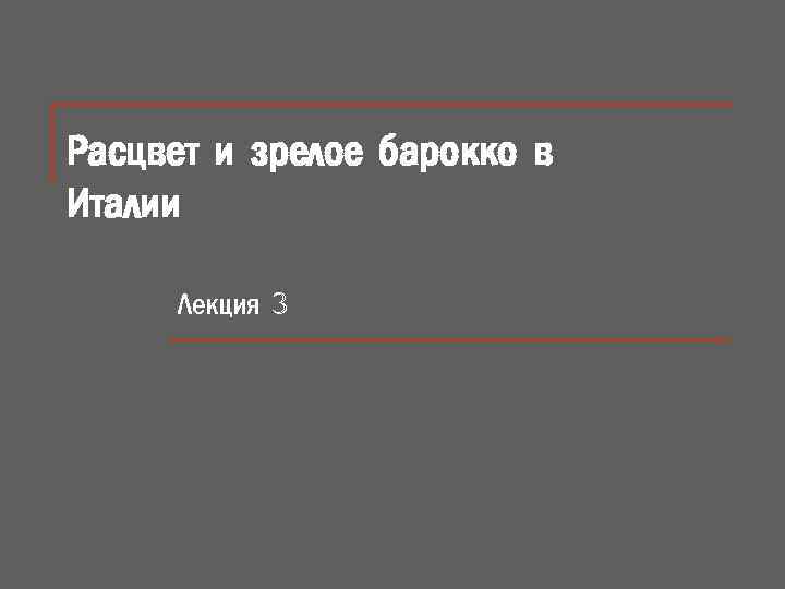 Расцвет и зрелое барокко в Италии Лекция 3 