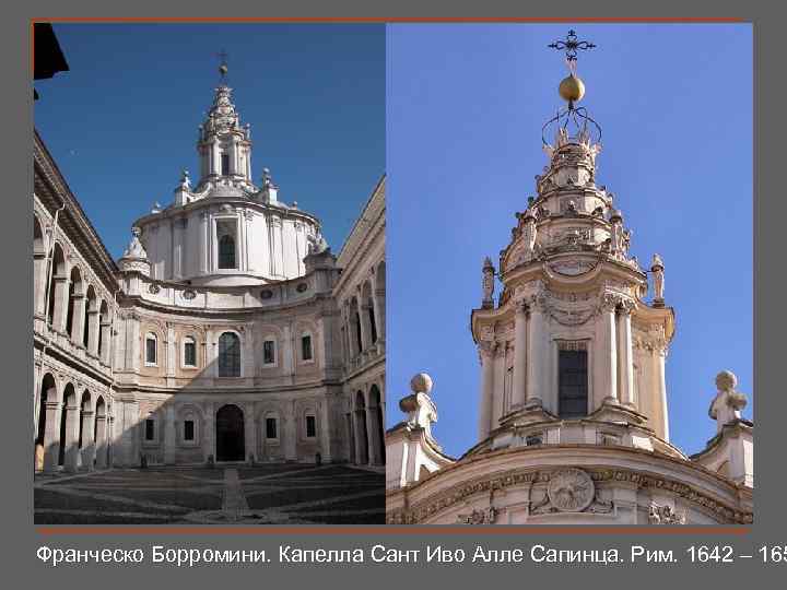 Франческо Борромини. Капелла Сант Иво Алле Сапинца. Рим. 1642 – 165 