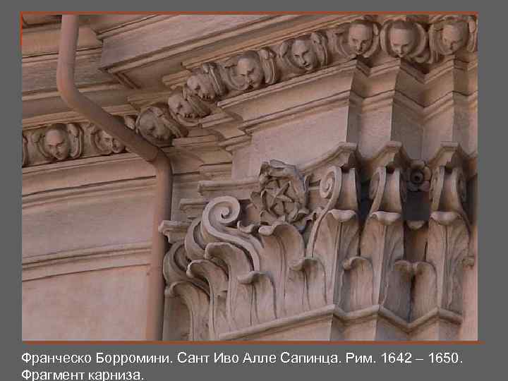 Франческо Борромини. Сант Иво Алле Сапинца. Рим. 1642 – 1650. Фрагмент карниза. 