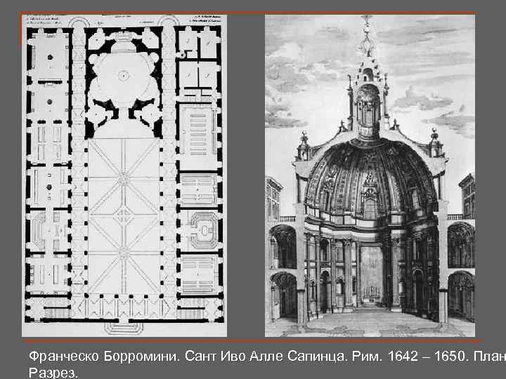 Франческо Борромини. Сант Иво Алле Сапинца. Рим. 1642 – 1650. План Разрез. 