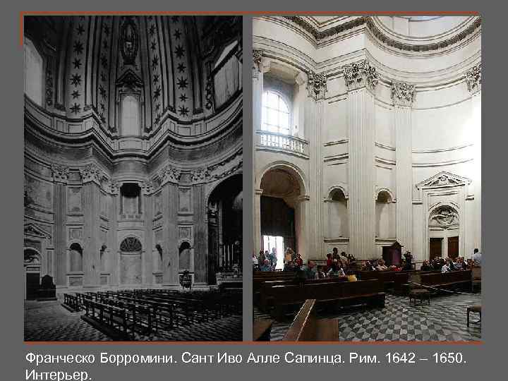 Франческо Борромини. Сант Иво Алле Сапинца. Рим. 1642 – 1650. Интерьер. 